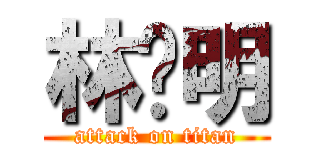 林润明 (attack on titan)