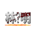 林润明 (attack on titan)