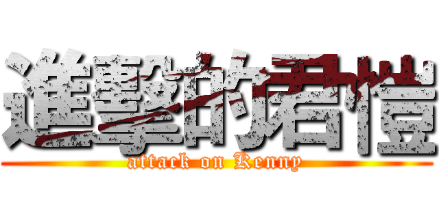 進擊的君愷 (attack on Kenny)