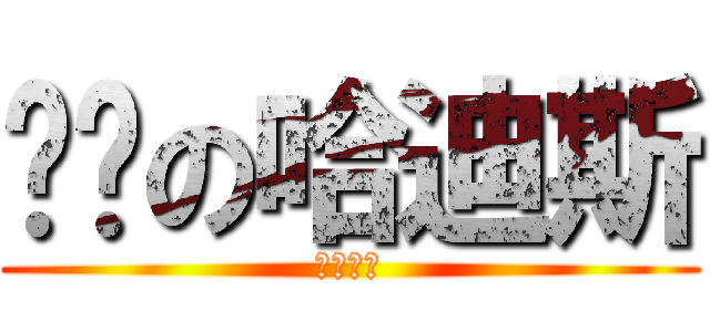 颓废の哈迪斯 (Άδης)