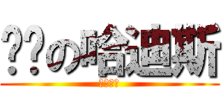 颓废の哈迪斯 (Άδης)