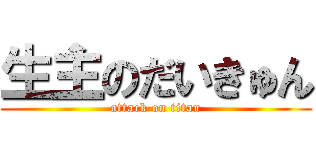 生主のだいきゅん (attack on titan)