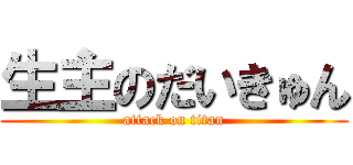 生主のだいきゅん (attack on titan)
