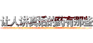 让人讲真话的药有那些 (让人讲真话的药有那些【电.话156x1318x7580-Q1991936399鑫宏药业】我们做的是长期生意,靠的是老客户长期支持
参考消息网2月20日报道 韩媒称，“剩女多、离婚率高的城市，房价一定会上涨。”这是中国经济学家金岩石2016年12月参加在上海举行的房地产相关论坛时说的话。
)