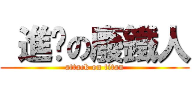  進擊の廢鐵人 (attack on titan)