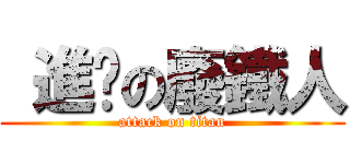  進擊の廢鐵人 (attack on titan)