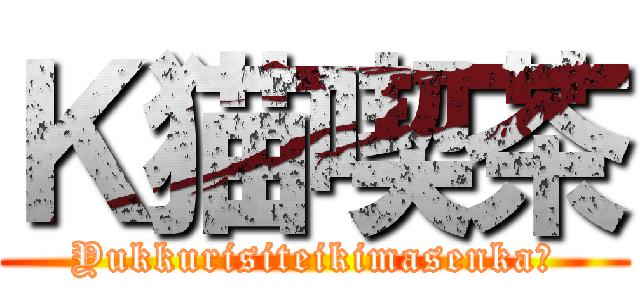Ｋ猫喫茶 (Yukkurisiteikimasenka?)