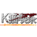 Ｋ猫喫茶 (Yukkurisiteikimasenka?)