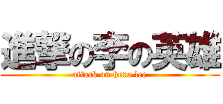 進撃の李の英雄 (attack on hero lee)