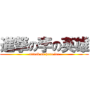 進撃の李の英雄 (attack on hero lee)