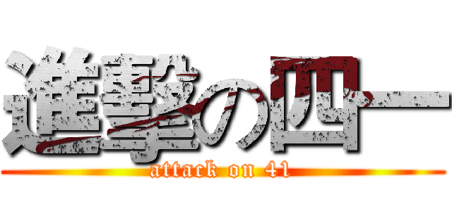 進擊の四一 (attack on 41)