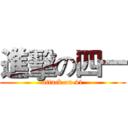 進擊の四一 (attack on 41)