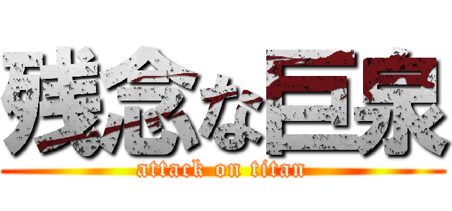 残念な巨泉 (attack on titan)