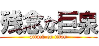 残念な巨泉 (attack on titan)