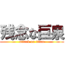残念な巨泉 (attack on titan)
