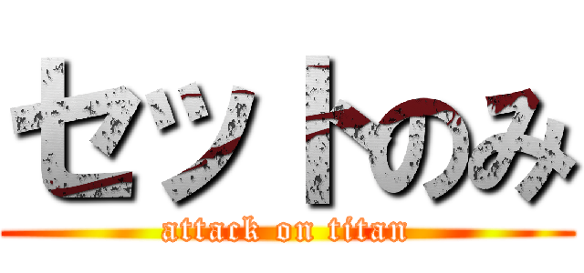 セットのみ (attack on titan)