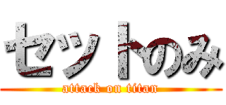 セットのみ (attack on titan)