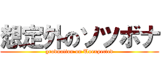 想定外のソツボナ (graduation on Unexpected)