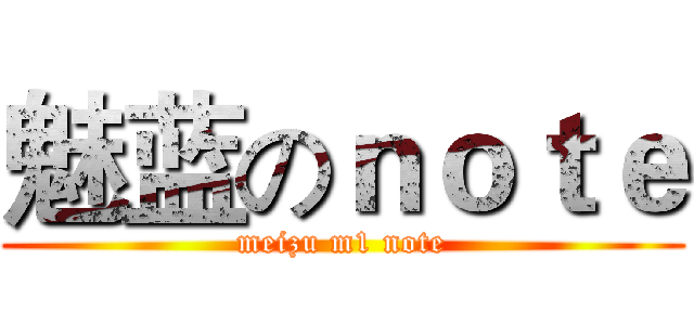 魅蓝のｎｏｔｅ (meizu m1 note)
