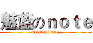 魅蓝のｎｏｔｅ (meizu m1 note)