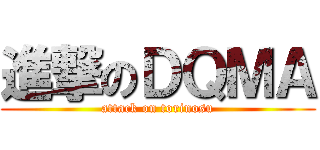 進撃のＤＱＭＡ (attack on torinosu)