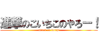 進撃のこいちこのやろー！ (attack on koichi)