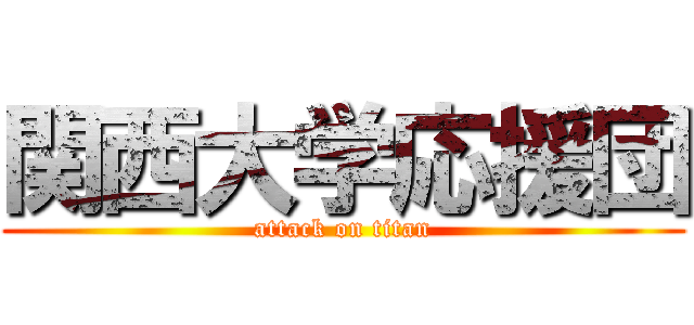 関西大学応援団 (attack on titan)