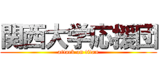 関西大学応援団 (attack on titan)