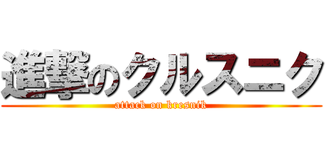 進撃のクルスニク (attack on kresnik)