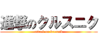 進撃のクルスニク (attack on kresnik)