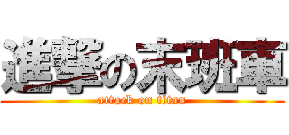 進撃の末班車 (attack on titan)