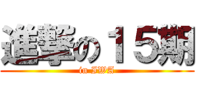 進撃の１５期 (in IWA)