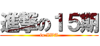 進撃の１５期 (in IWA)
