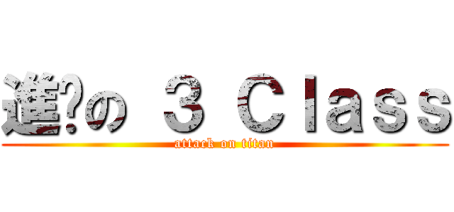 進擊の ３ Ｃｌａｓｓ (attack on titan)