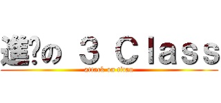 進擊の ３ Ｃｌａｓｓ (attack on titan)
