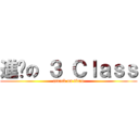 進擊の ３ Ｃｌａｓｓ (attack on titan)
