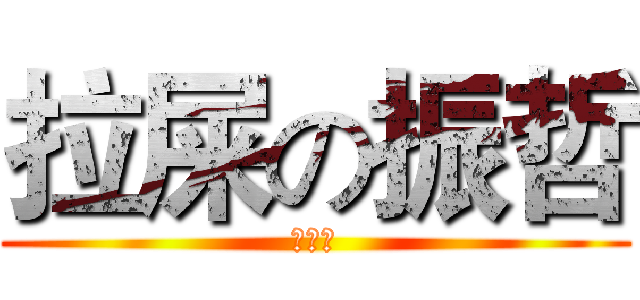 拉屎の振哲 (泛舟囉)