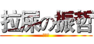 拉屎の振哲 (泛舟囉)