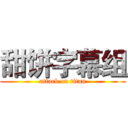 甜饼字幕组 (attack on titan)