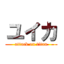 ユイカ (attack on titan)