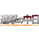 進撃の中日 (attack on Central League)