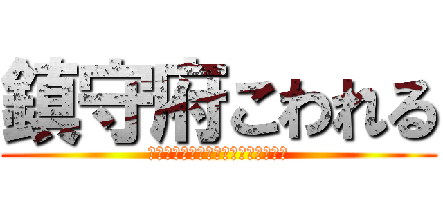 鎮守府こわれる (これでまた一つコレクションが増えた)