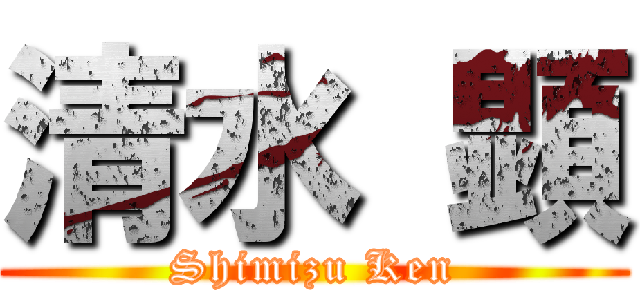 清水 顕 (Shimizu Ken)