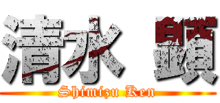 清水 顕 (Shimizu Ken)