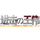 进击の王伟 (attack on SB)