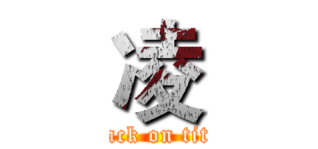 凌 (attack on titan)