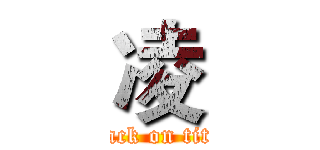 凌 (attack on titan)