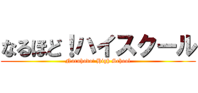 なるほど！ハイスクール (Naruhodo! High School)