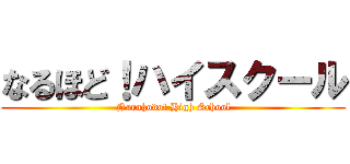 なるほど！ハイスクール (Naruhodo! High School)