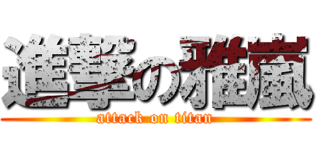 進撃の雅嵐 (attack on titan)